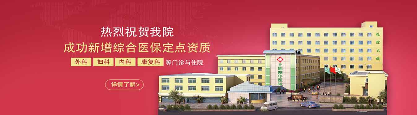 上海嘉华医院