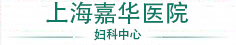 上海嘉华医院